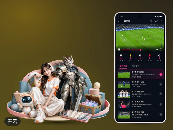 开云 APP，装一次不再错过开赛